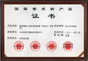 國家重點(diǎn)新產(chǎn)品證書（依普定）